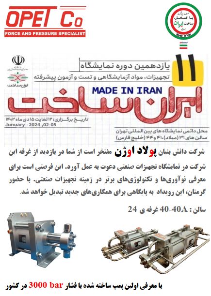 یازدهمین نمایشگاه ایران ساخت - 12 الی 15 دی ماه 1402