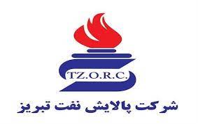 شرکت پالایش نفت تبریز